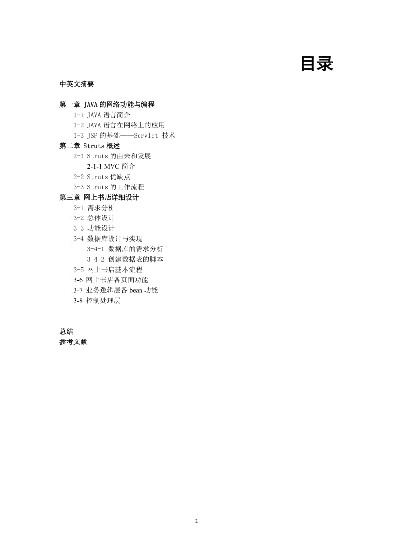 学校图书管理系统的设计毕业论文.doc_第2页