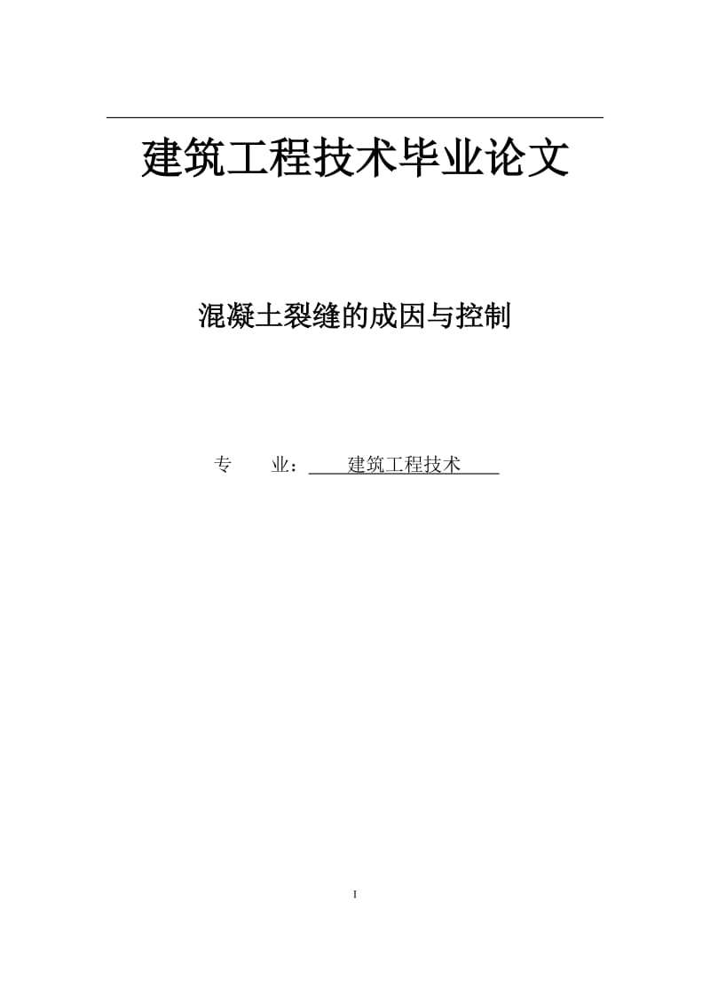 混凝土裂缝的成因与控制建筑工程类毕业论文.docx_第1页