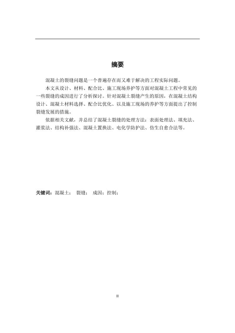 混凝土裂缝的成因与控制建筑工程类毕业论文.docx_第2页