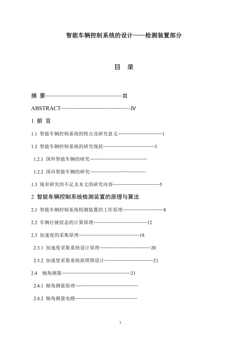 智能车辆控制系统的设计——检测装置部分 毕业论文.doc_第1页