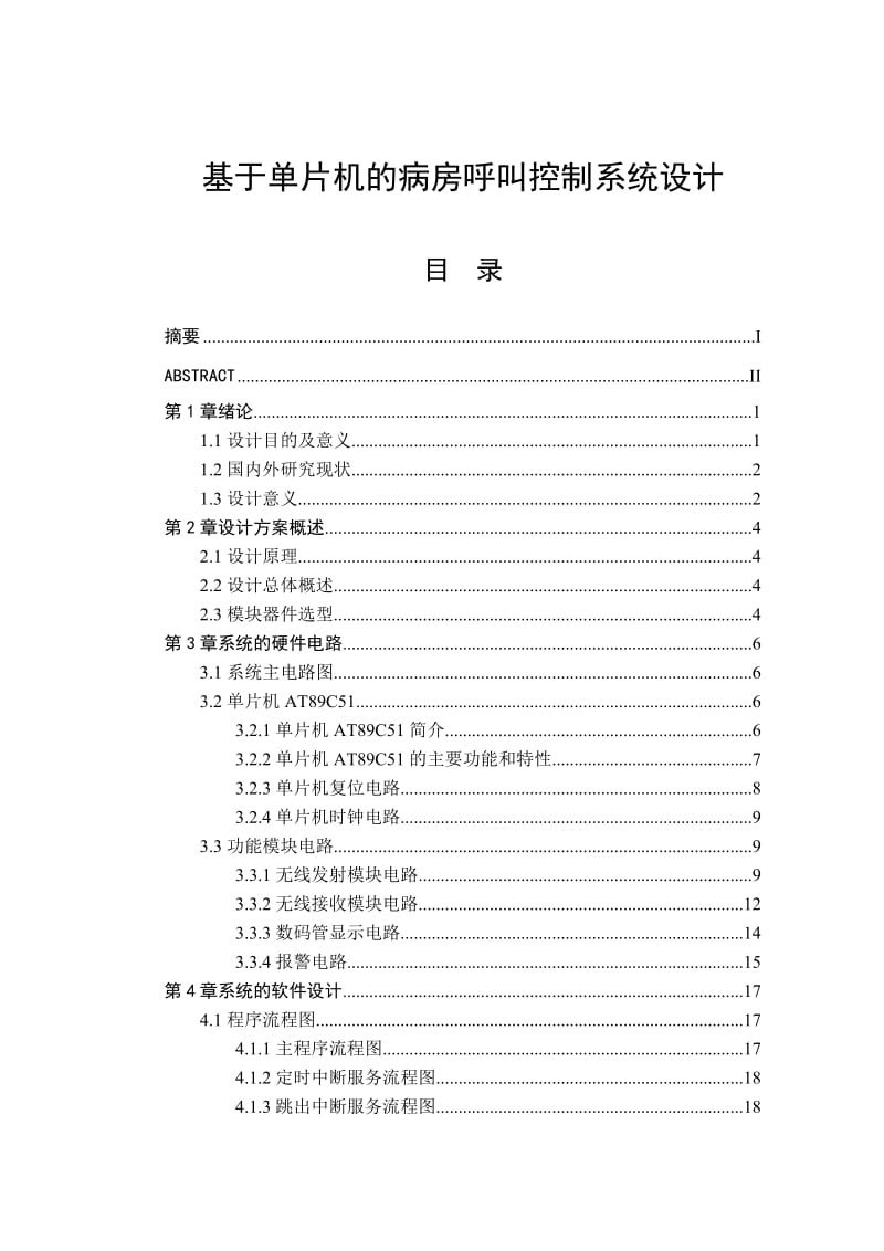 毕业设计（论文）-基于单片机的病房呼叫控制系统设计.doc_第1页