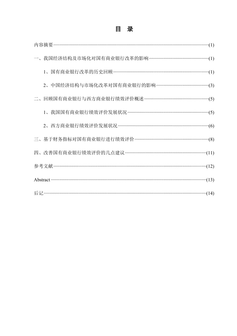 国有商业银行改革后的绩效评价 毕业论文.docx_第1页