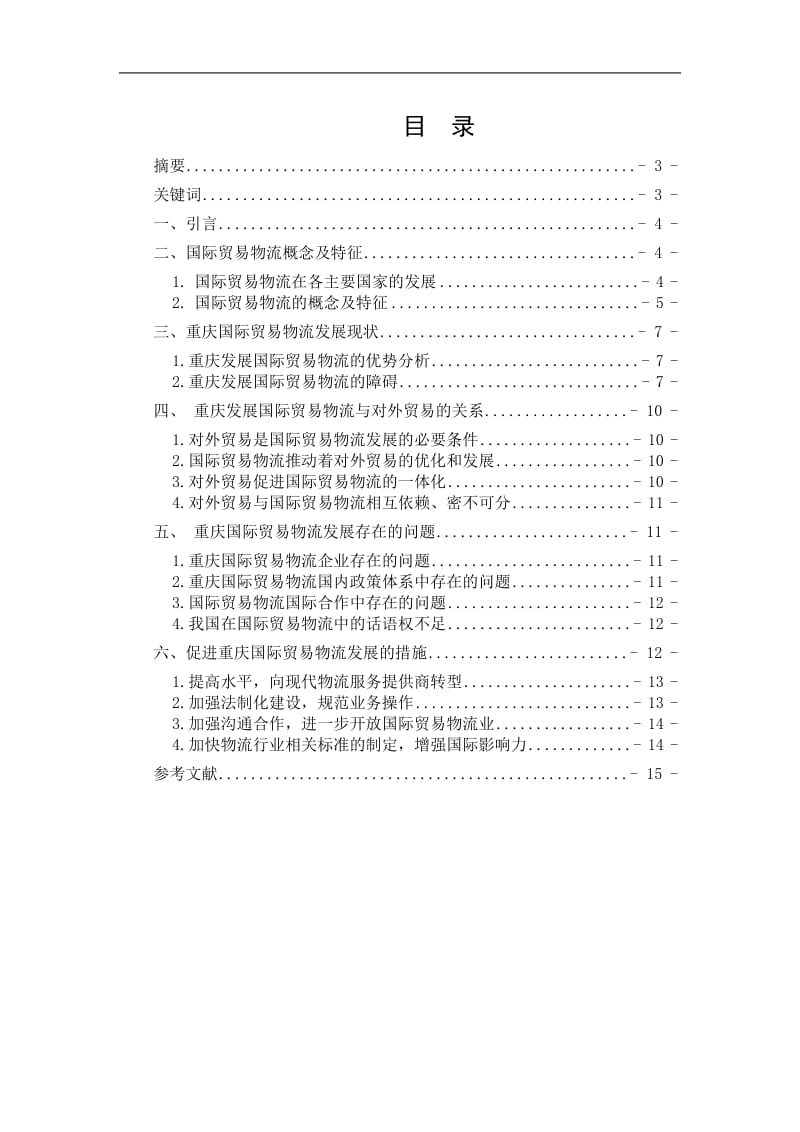 国贸本科毕业论文-重庆国际贸易物流发展的现状、原因及对策.doc_第2页