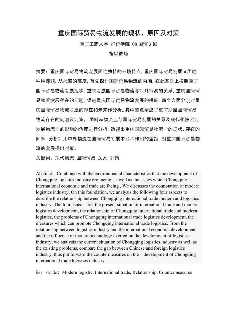 国贸本科毕业论文-重庆国际贸易物流发展的现状、原因及对策.doc_第3页