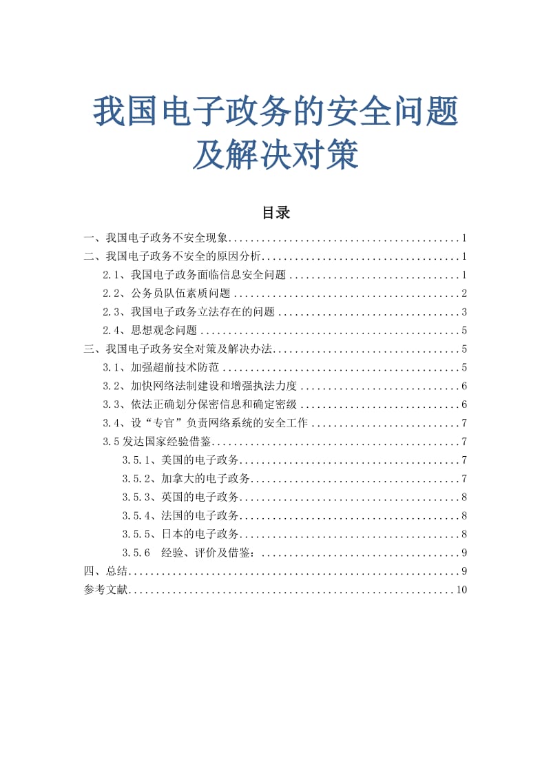 我国电子政务的安全问题及解决对策 电子政务毕业论文.doc_第1页