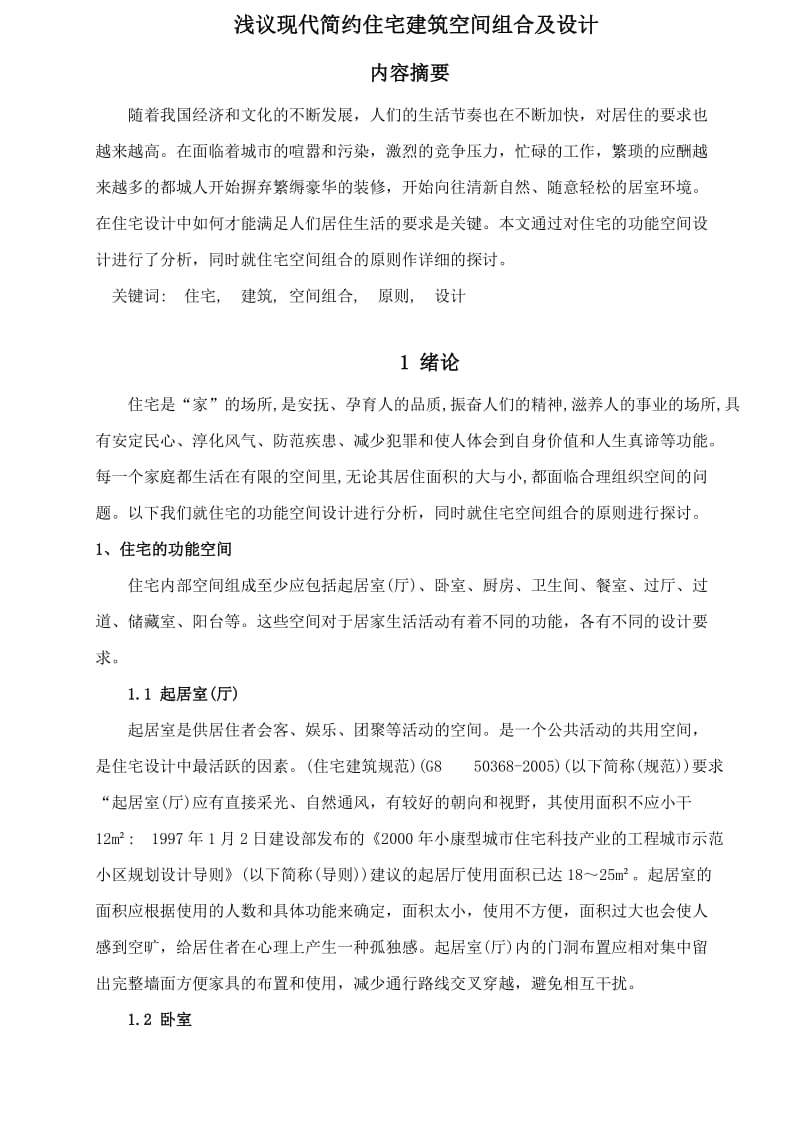 浅议现代简约住宅建筑空间组合及设计 毕业论文.doc_第1页