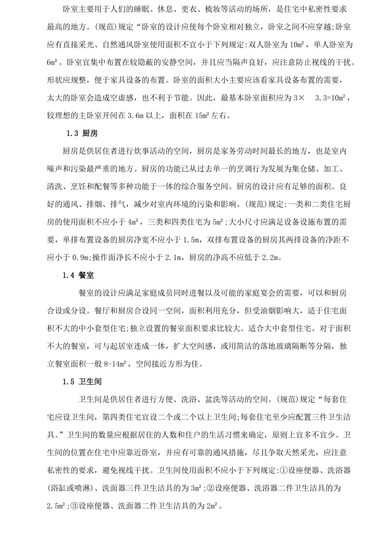 浅议现代简约住宅建筑空间组合及设计 毕业论文.doc_第2页