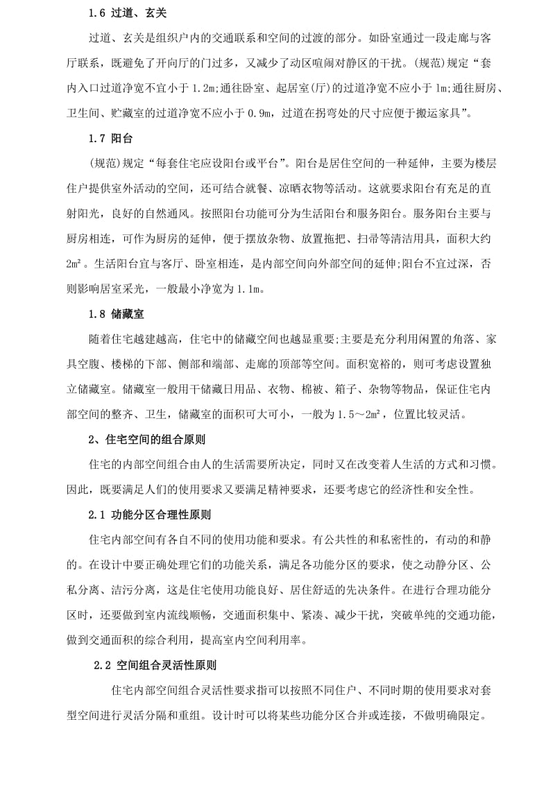 浅议现代简约住宅建筑空间组合及设计 毕业论文.doc_第3页