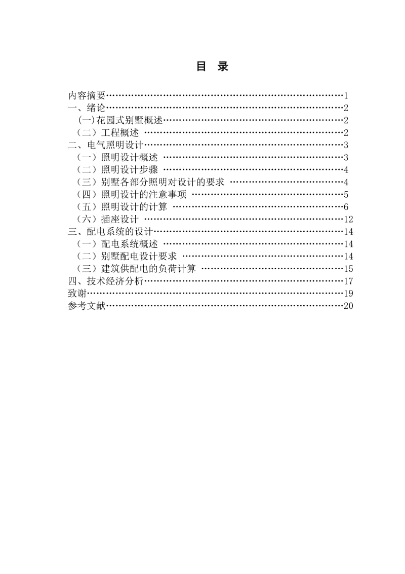 毕业论文-某花园式别墅2#楼照明供电系统设计41955.doc_第2页