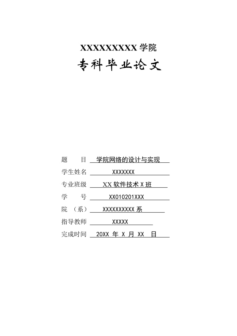 毕业论文-学院网络的设计与实现.doc_第1页