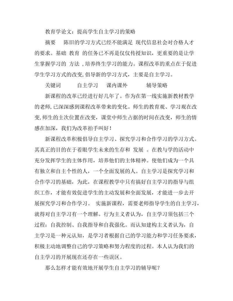 教育学论文：提高学生自主学习的策略 (4).doc_第1页