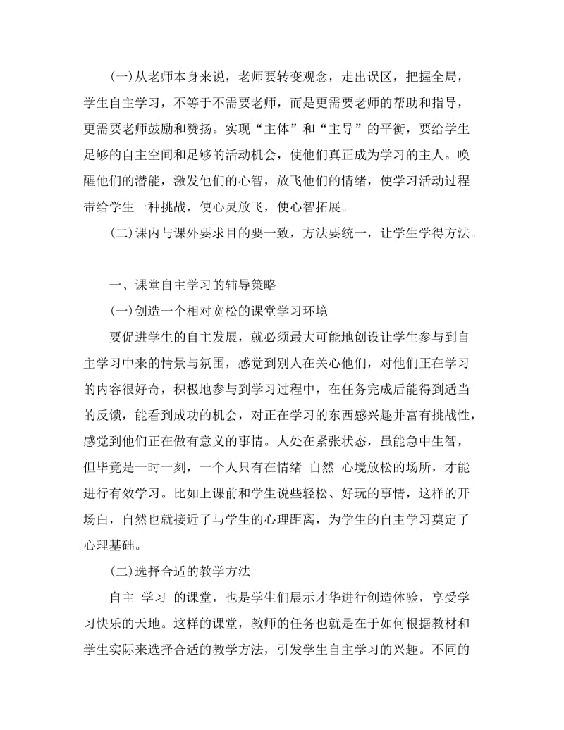 教育学论文：提高学生自主学习的策略 (4).doc_第2页