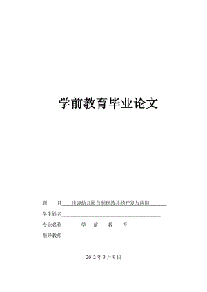 学前教育毕业论文 (5).doc