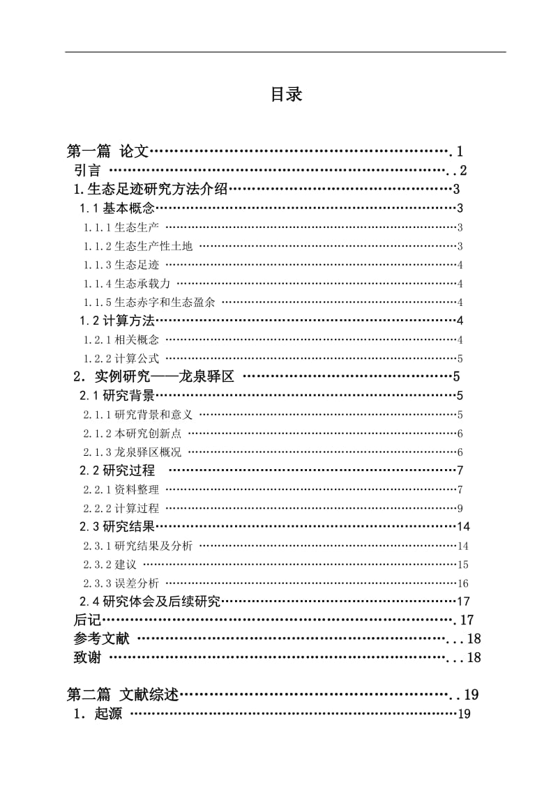 生态足迹分析毕业论文34338.doc_第1页