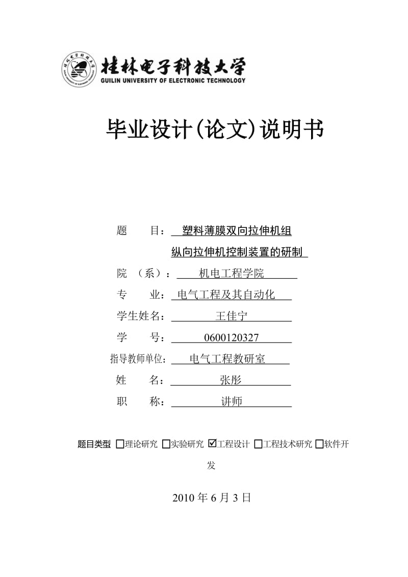 塑料薄膜双向拉伸机组纵向拉伸机控制装置的研制毕业设计论文.doc_第1页