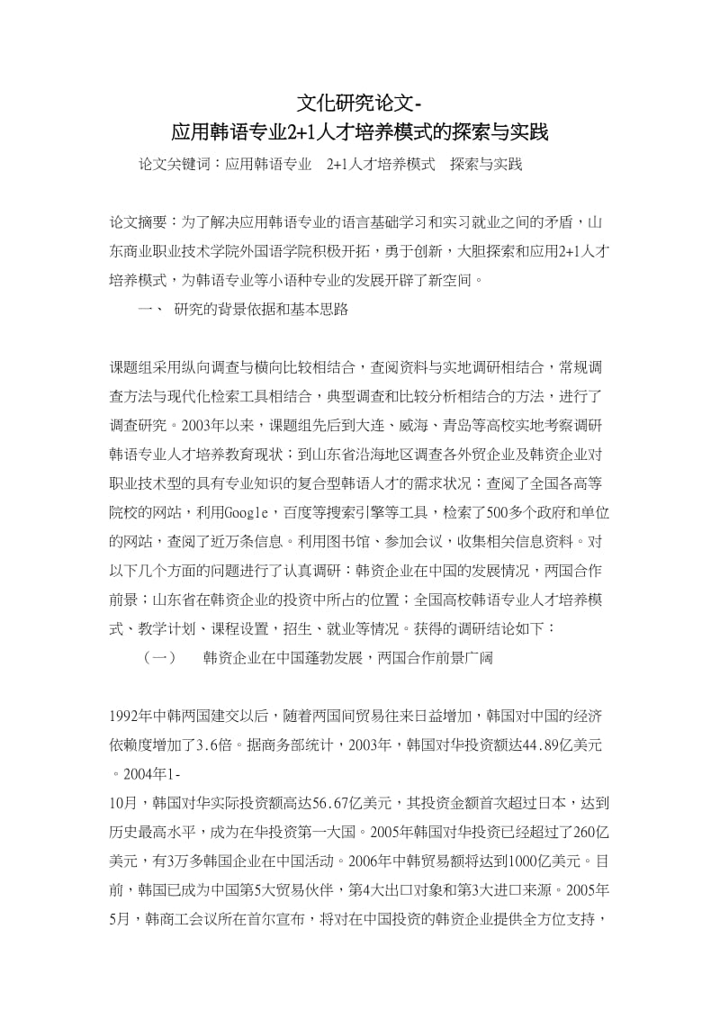 文化研究论文-应用韩语专业2+1人才培养模式的探索与实践.doc_第1页