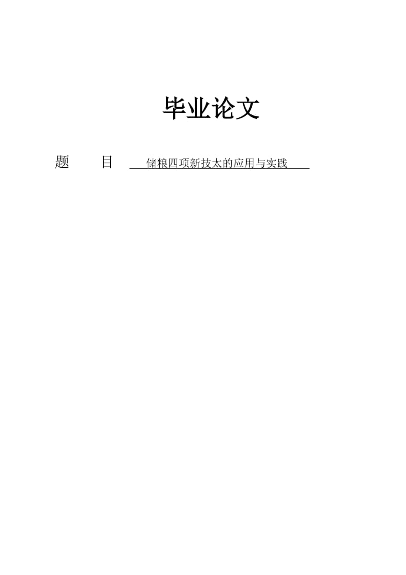 储粮四项新技太的应用与实践_毕业论文.doc_第1页