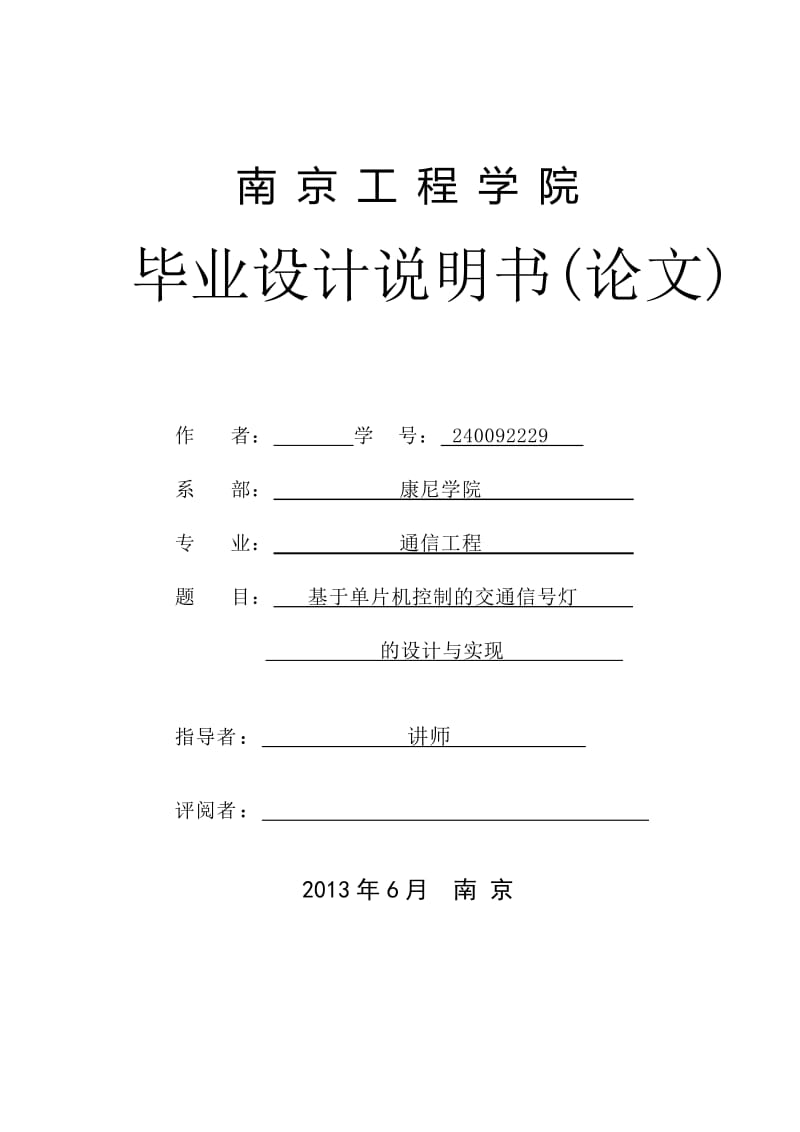 基于单片机控制的交通信号灯的设计与实现 毕业设计论文.doc_第1页