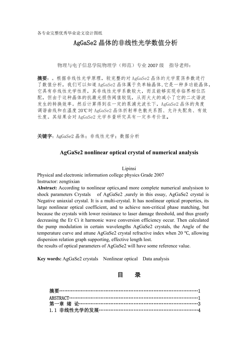 毕业论文-AgGaSe2晶体的非线性光学数值分析.doc_第1页