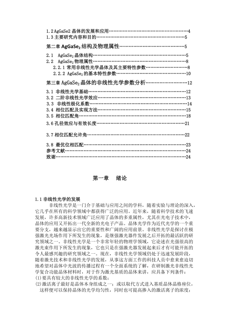 毕业论文-AgGaSe2晶体的非线性光学数值分析.doc_第2页