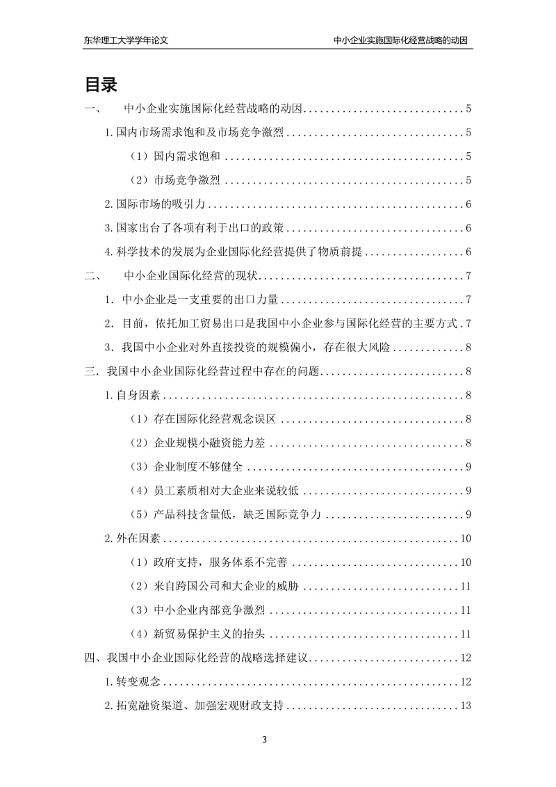 学年论文-我国中小企业国际化经营战略研究.doc_第3页