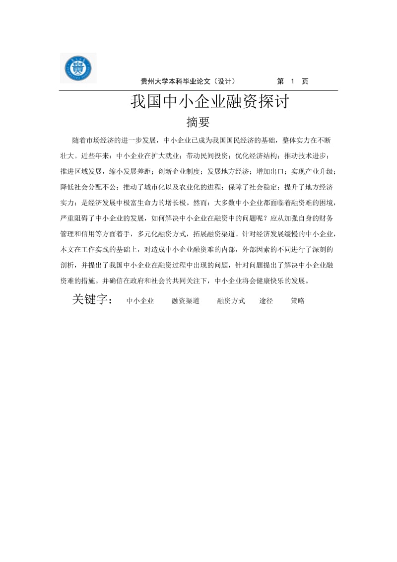 毕业论文-我国中小企业融资探讨.doc_第1页