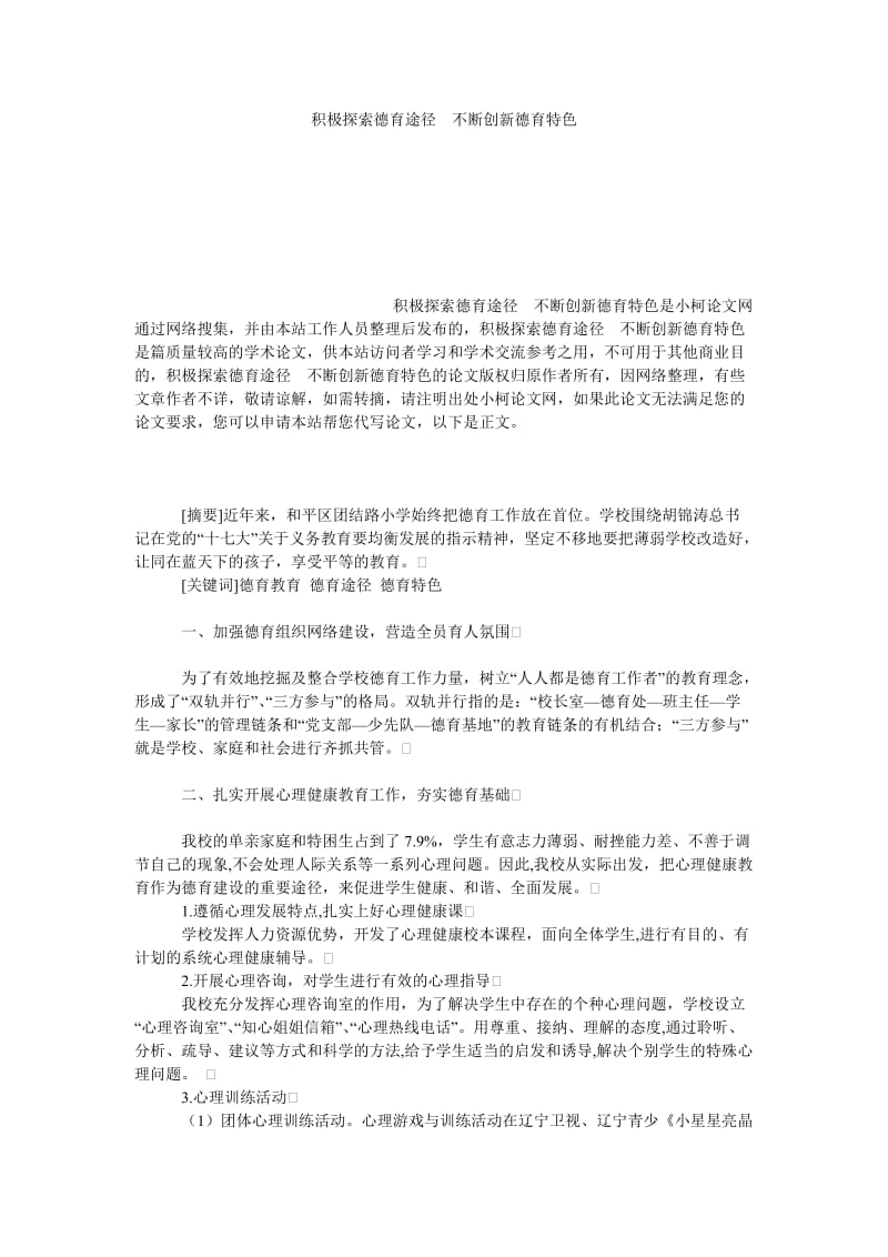 教育论文积极探索德育途径　不断创新德育特色.doc_第1页