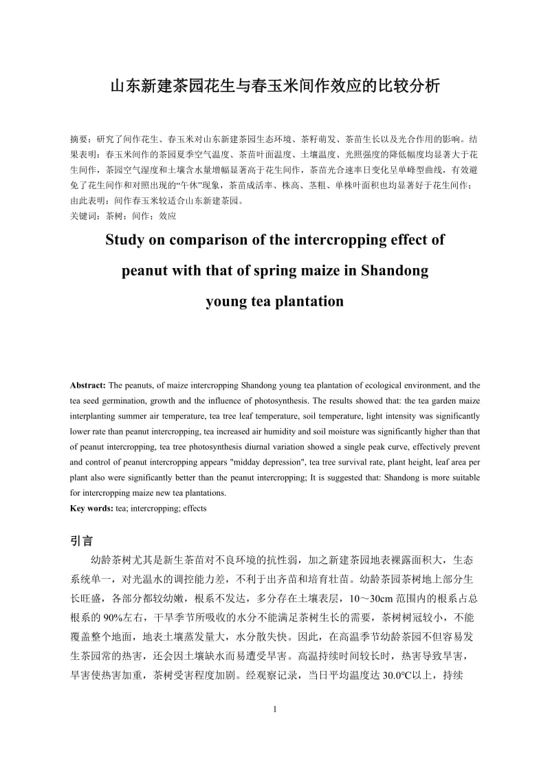 山东新建茶园花生与春玉米间作效应的比较分析 毕业论文.doc_第1页