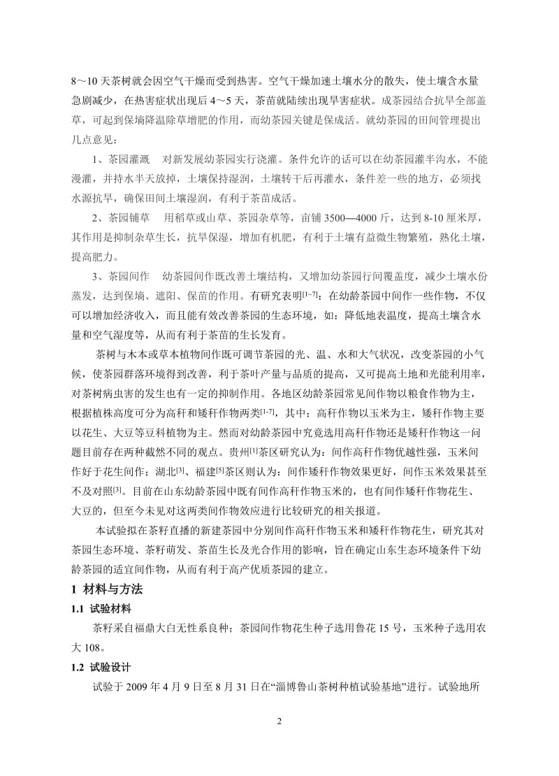 山东新建茶园花生与春玉米间作效应的比较分析 毕业论文.doc_第2页