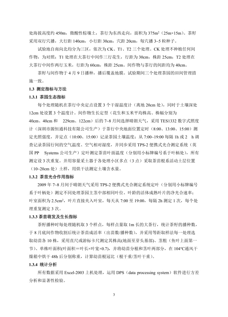 山东新建茶园花生与春玉米间作效应的比较分析 毕业论文.doc_第3页