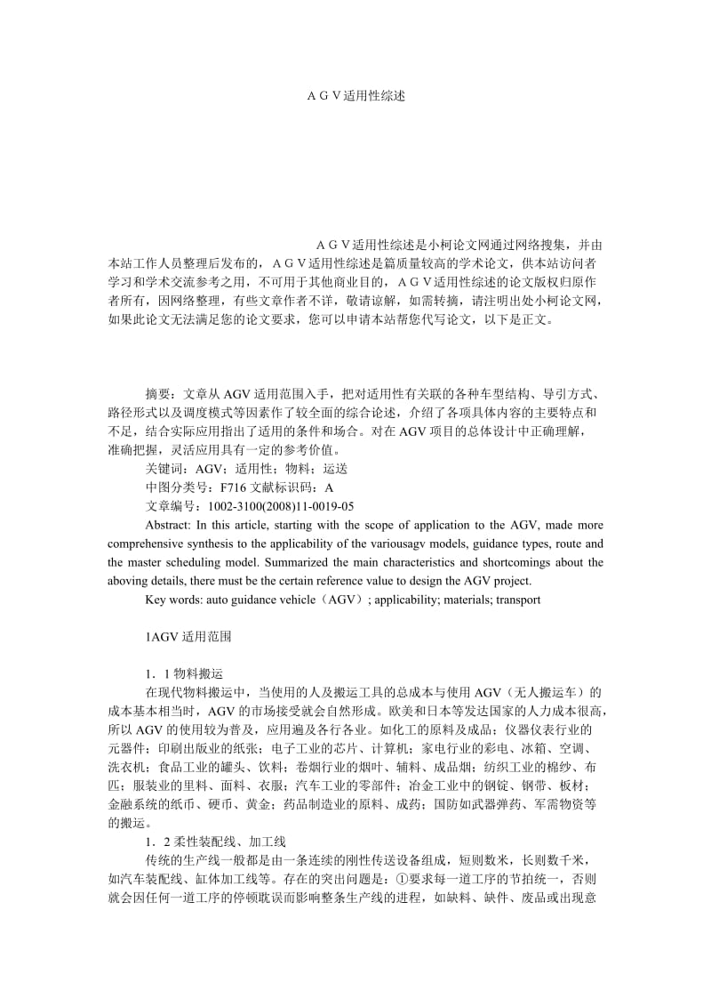 管理论文ＡＧＶ适用性综述.doc_第1页