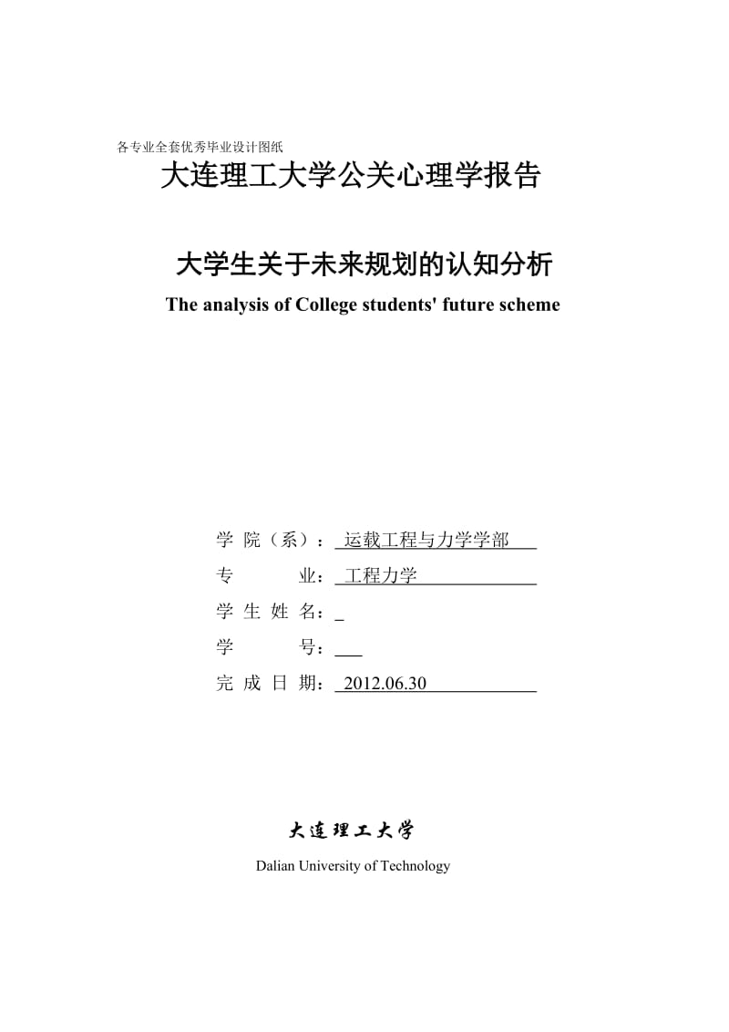 公关心理学论文-大学生关于未来规划的认知分析.doc_第1页