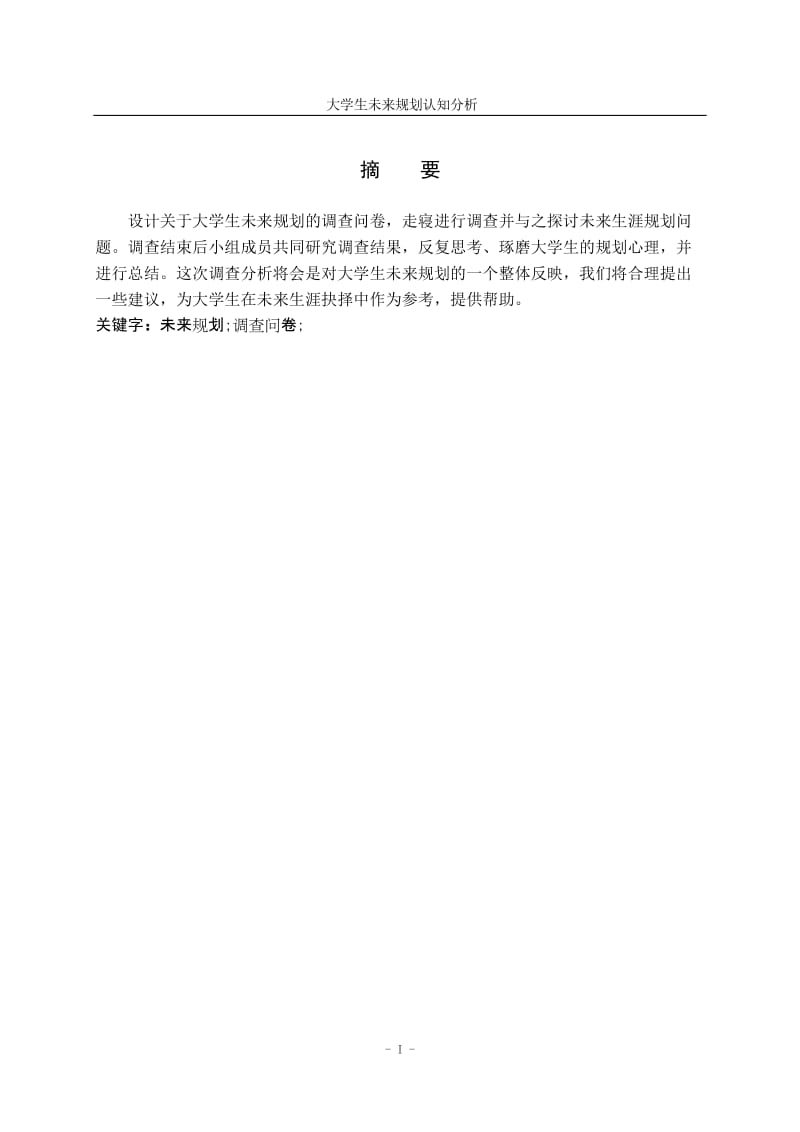 公关心理学论文-大学生关于未来规划的认知分析.doc_第2页