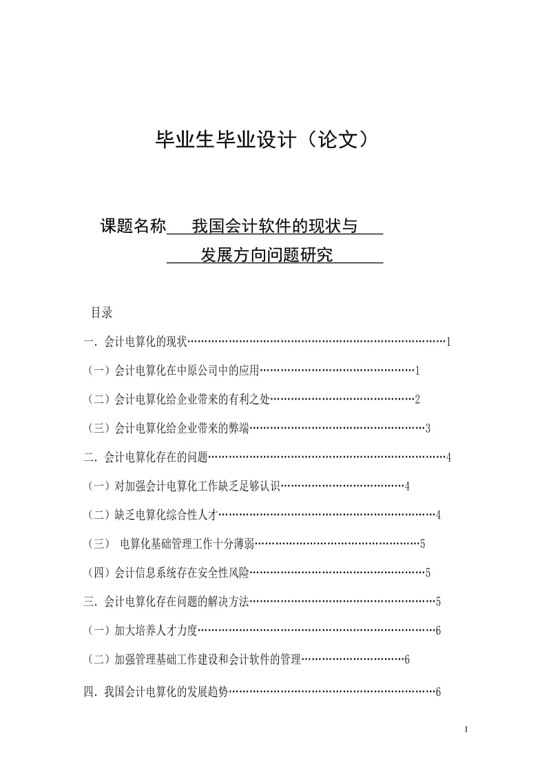 我国会计软件的现状与发展方向的问题研究 毕业论文.doc_第1页