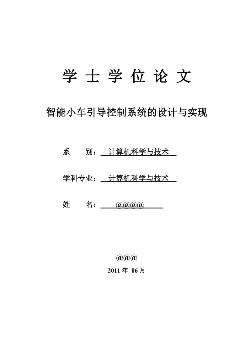 智能小车毕业论文-智能小车引导控制系统的设计与实现(完整版)29997.doc_第1页