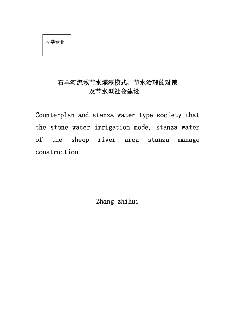 毕业设计（论文）-石羊河流域节水灌溉模式、节水治理的对策及节水型社会建设.doc_第2页