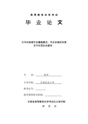 毕业设计（论文）-石羊河流域节水灌溉模式、节水治理的对策及节水型社会建设.doc