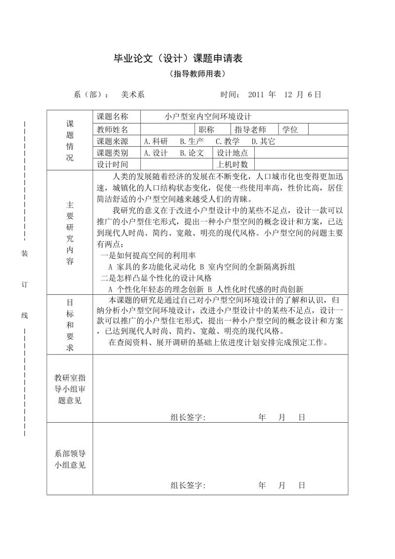 毕业论文---小户型室内空间环境设计.doc_第1页