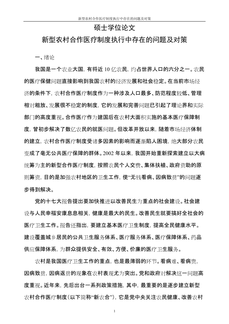 新型农村合作医疗制度执行中存在的问题及对策硕士学位论文.doc_第1页