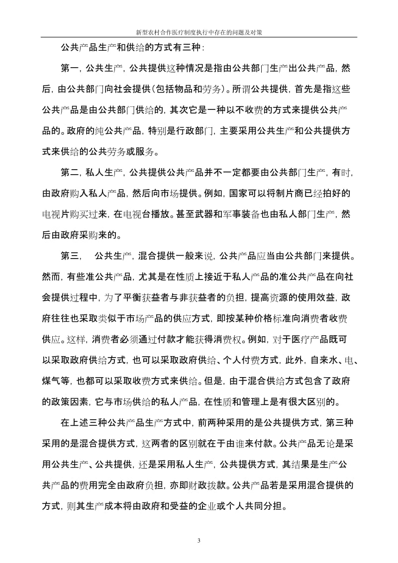 新型农村合作医疗制度执行中存在的问题及对策硕士学位论文.doc_第3页