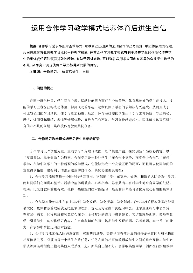 体育教学论文：运用合作学习教学模式培养体育后进生自信.doc_第1页