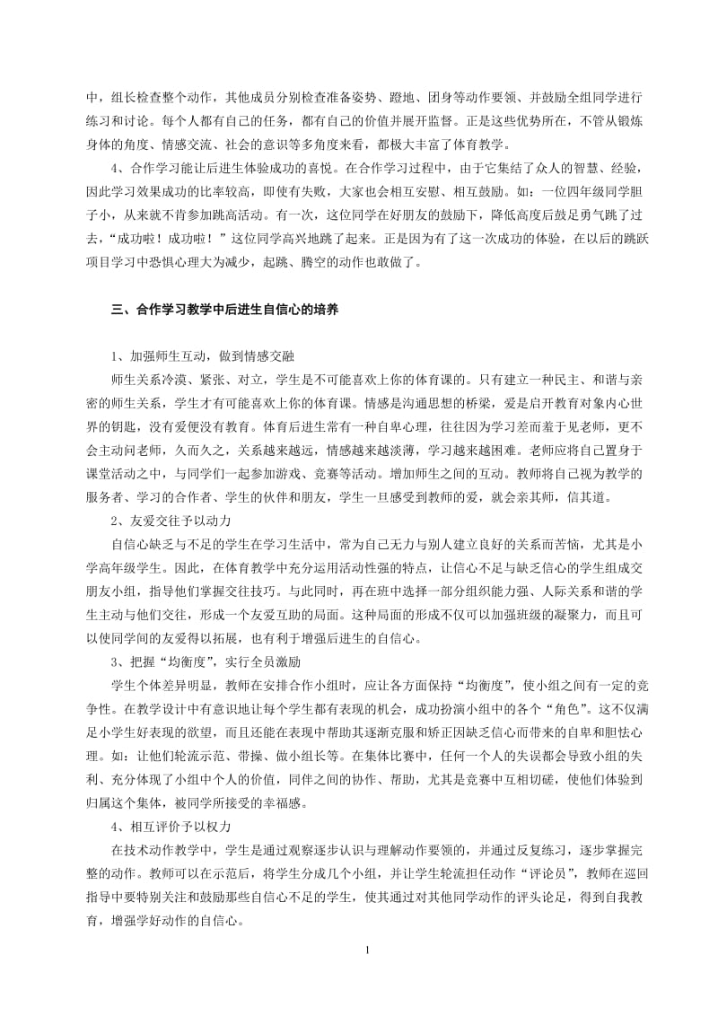 体育教学论文：运用合作学习教学模式培养体育后进生自信.doc_第2页