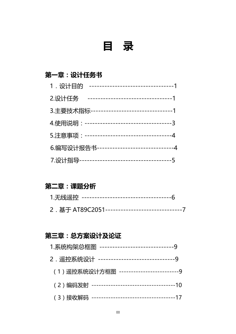 多路无线遥控灯节能控制器 毕业论文.doc_第3页