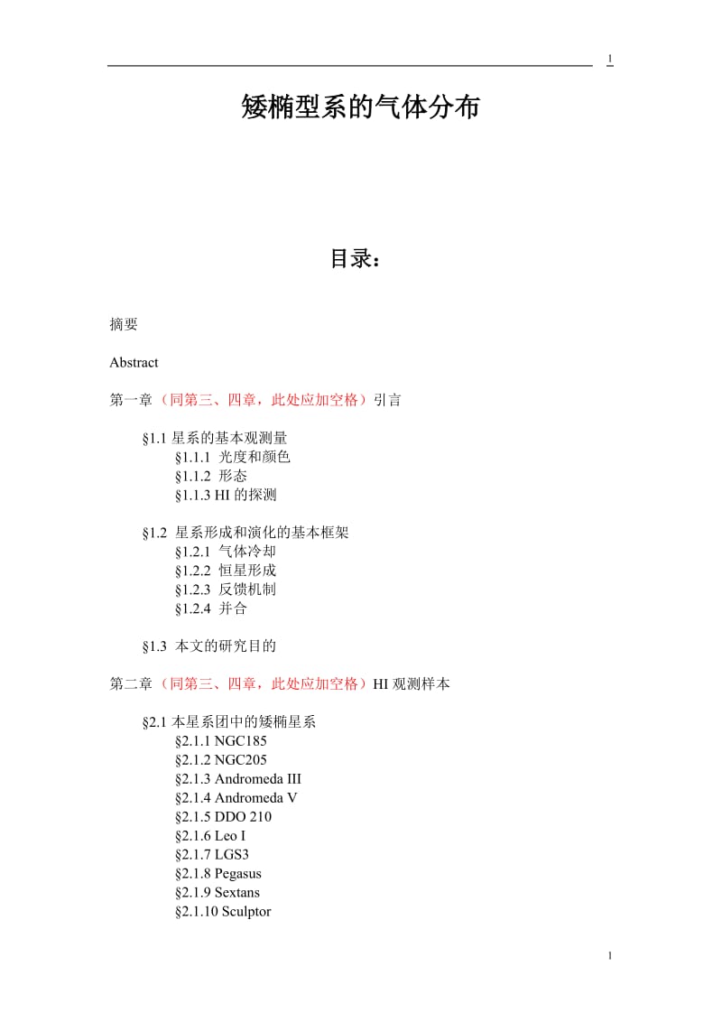 矮椭型系的气体分布毕业论文21028.doc_第1页