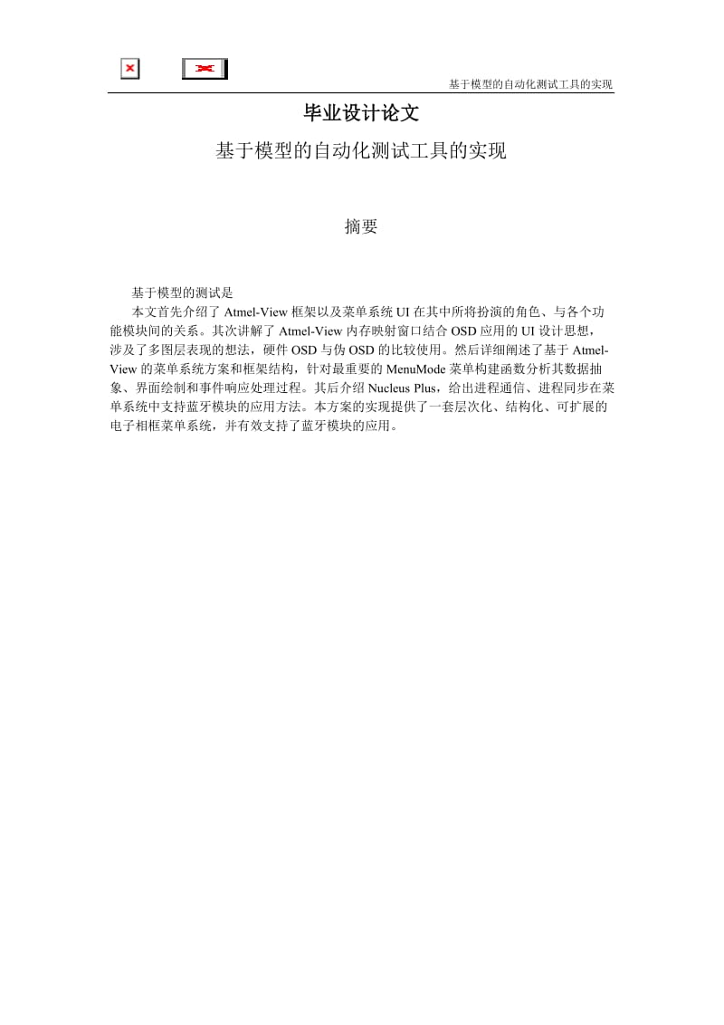 基于模型的自动化测试工具的实现_毕业设计论文.docx_第1页