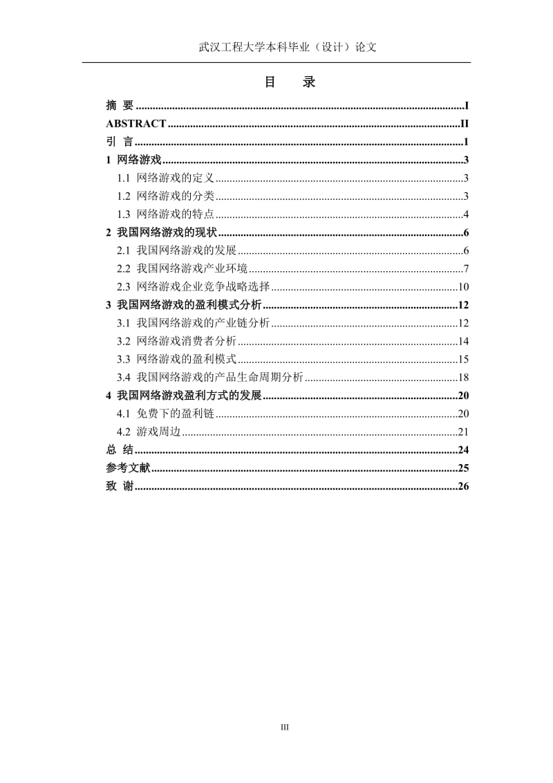 毕业论文-我国网络游戏盈利模式分析.doc_第3页