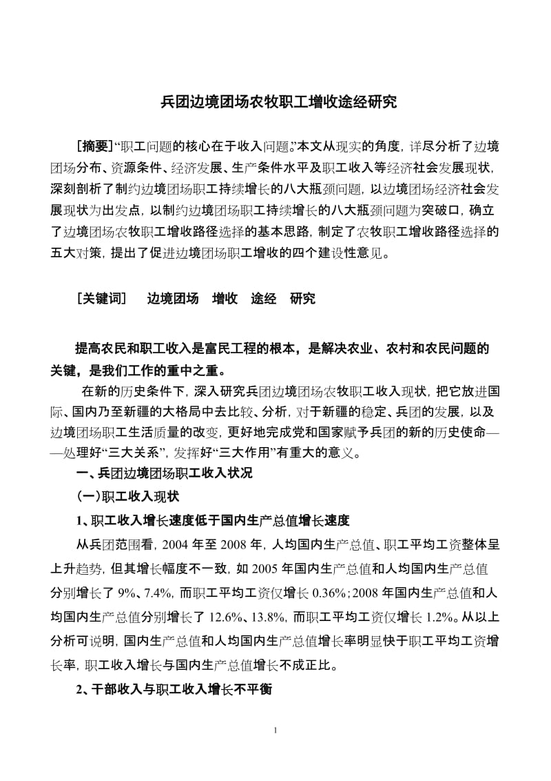 兵团边境团场农牧职工增收途经研究论文.doc_第1页