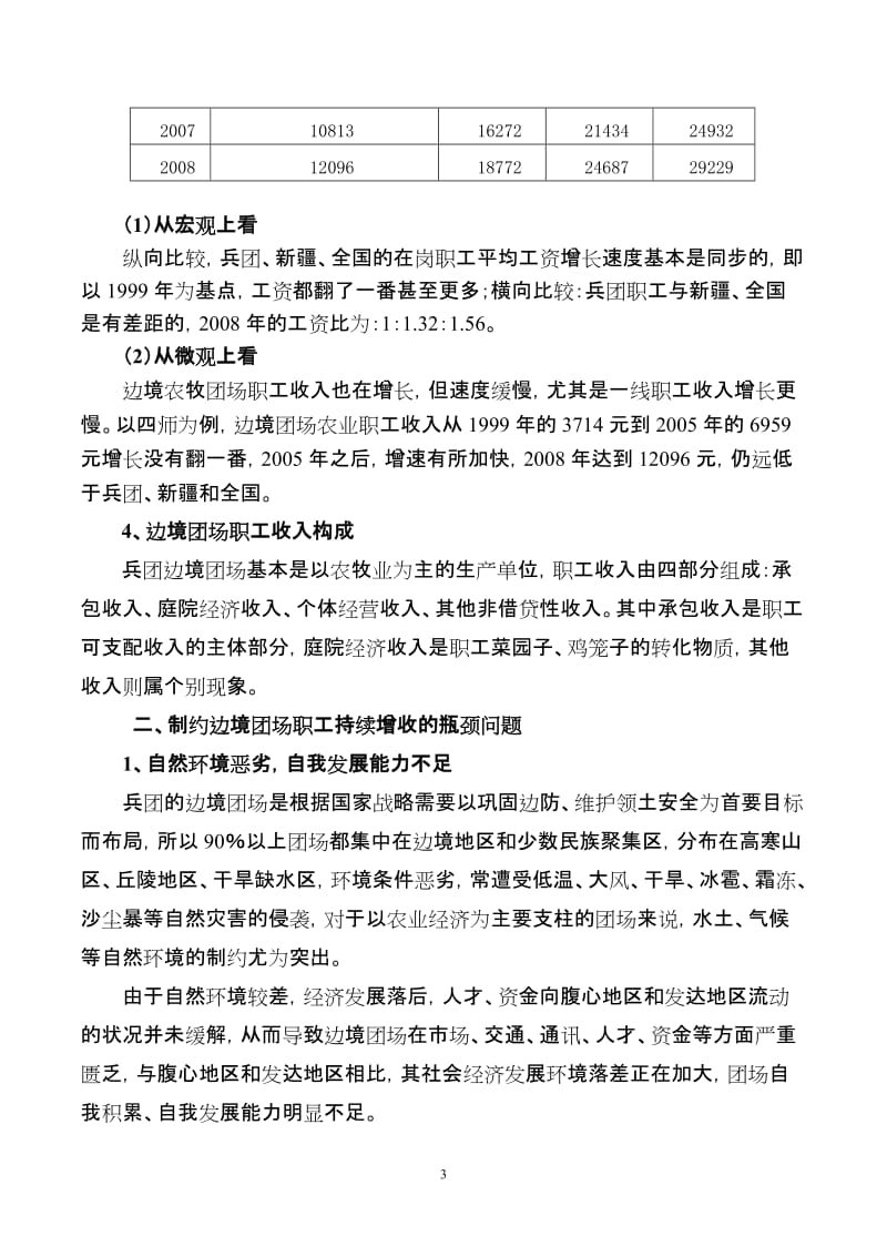 兵团边境团场农牧职工增收途经研究论文.doc_第3页