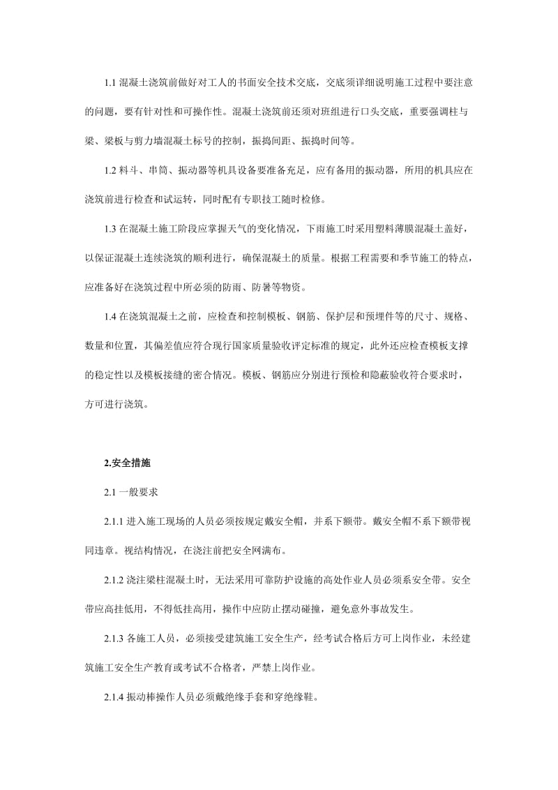 浅谈主体混凝土安全控制毕业论文.doc_第2页