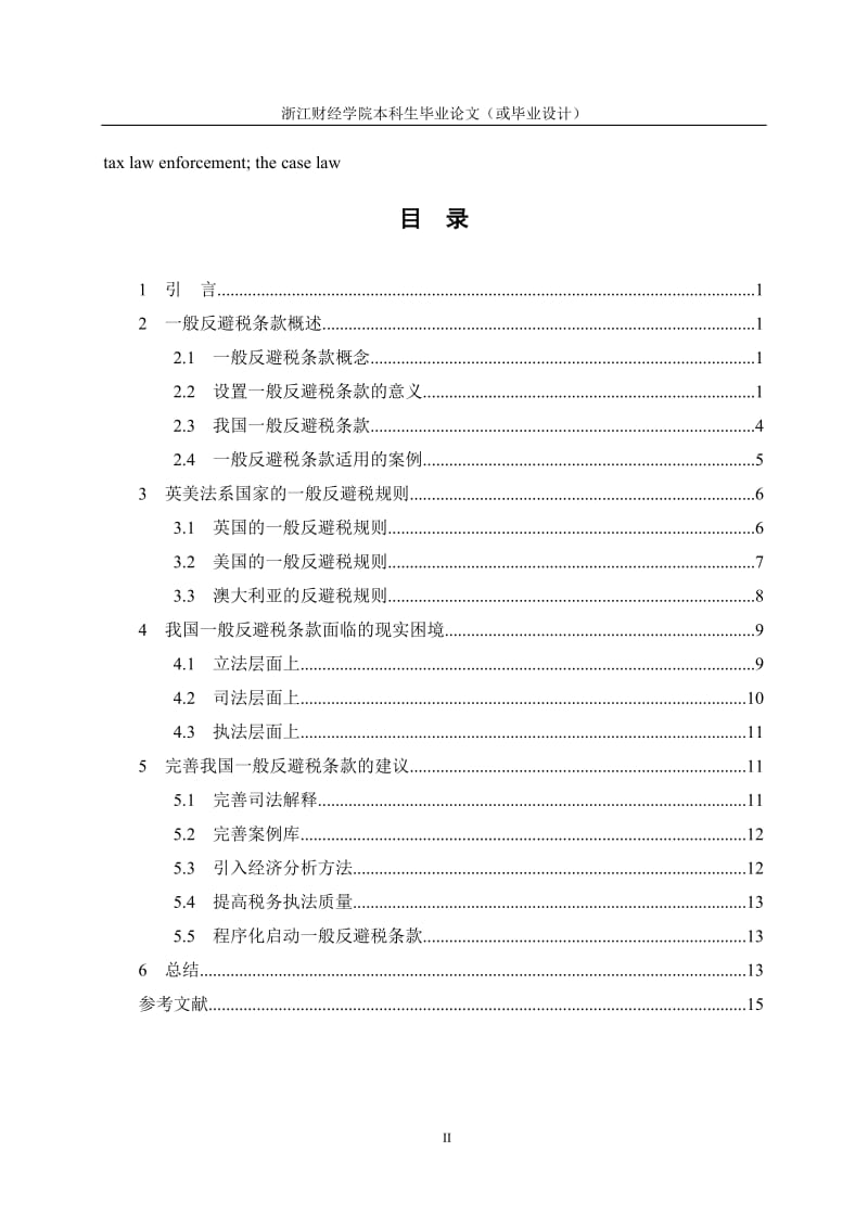 毕业论文-完善我国一般反避税制度的探究.doc_第2页